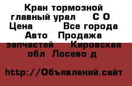 Кран тормозной главный урал 375 С О › Цена ­ 100 - Все города Авто » Продажа запчастей   . Кировская обл.,Лосево д.